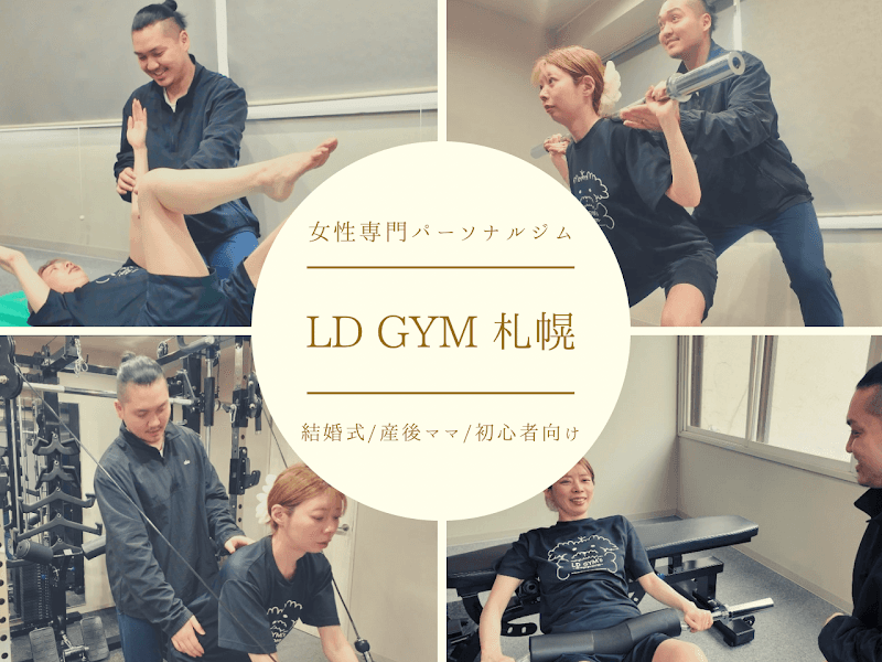 月額制通い放題パーソナルジム LD GYM’s sapporo