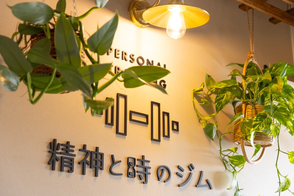 精神と時のジム 静岡駅前店