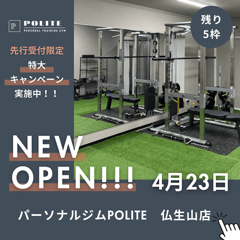 パーソナルトレーニングジムPOLITE仏生山店
