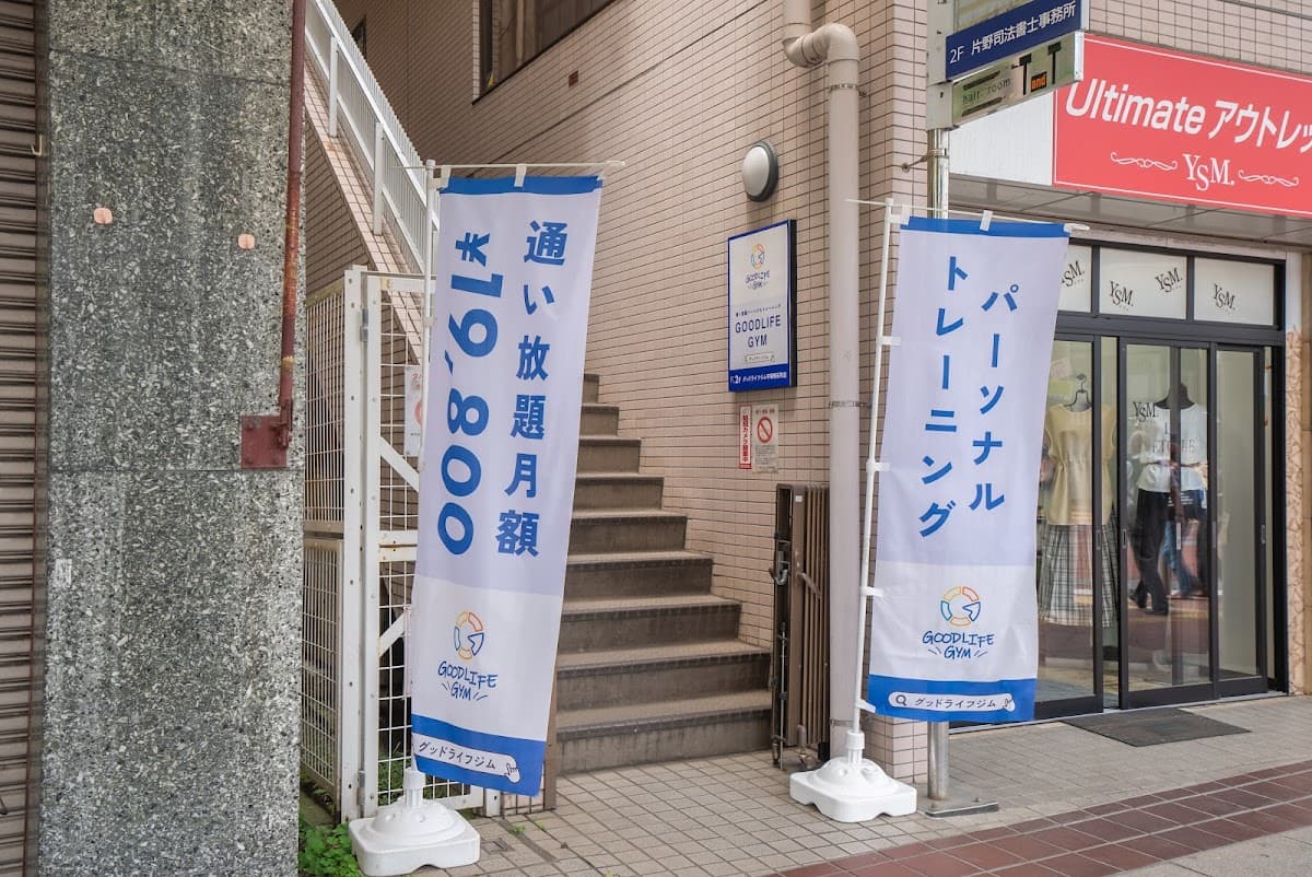 グッドライフジム 平塚明石町店