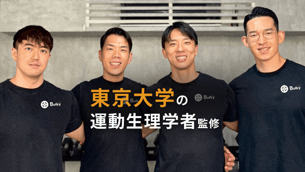 代々木上原パーソナルジムBulky Lab|東大の研究者監修