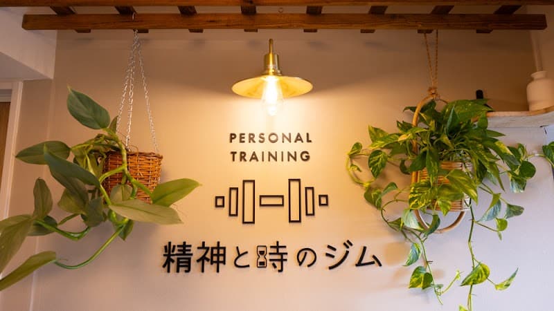 精神と時のジム 中目黒店
