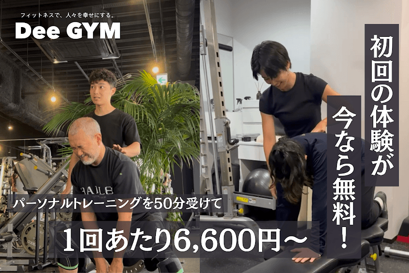 Dee GYM - 下北沢パーソナルトレーニングジム