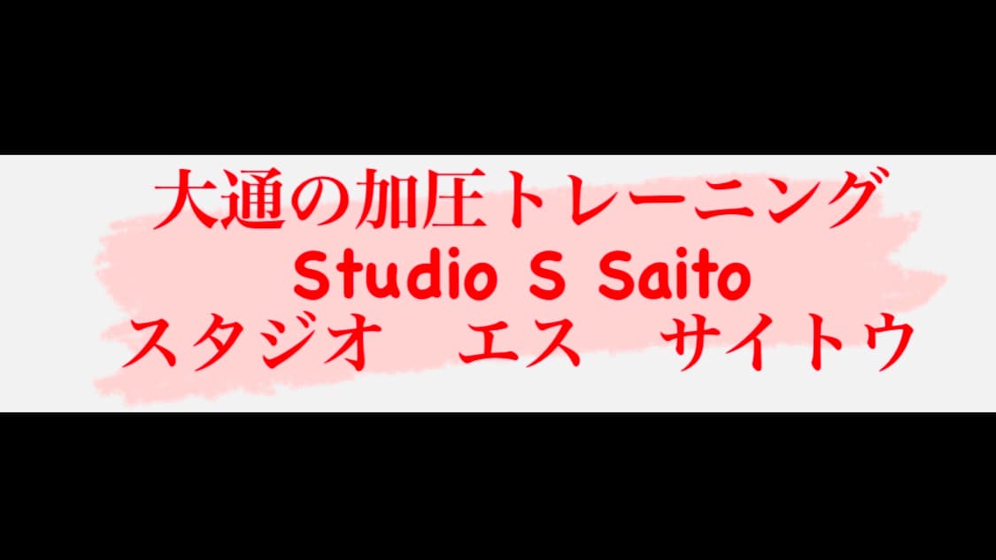 大通の加圧トレーニング スタジオ エス サイトウ