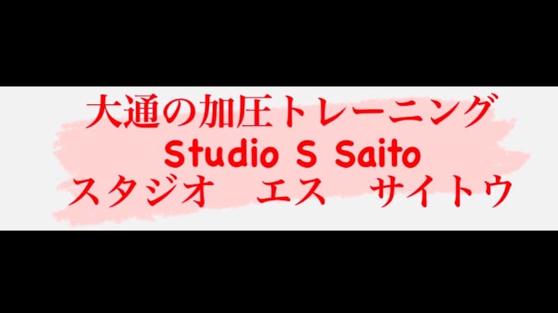 大通の加圧トレーニング スタジオ エス サイトウ