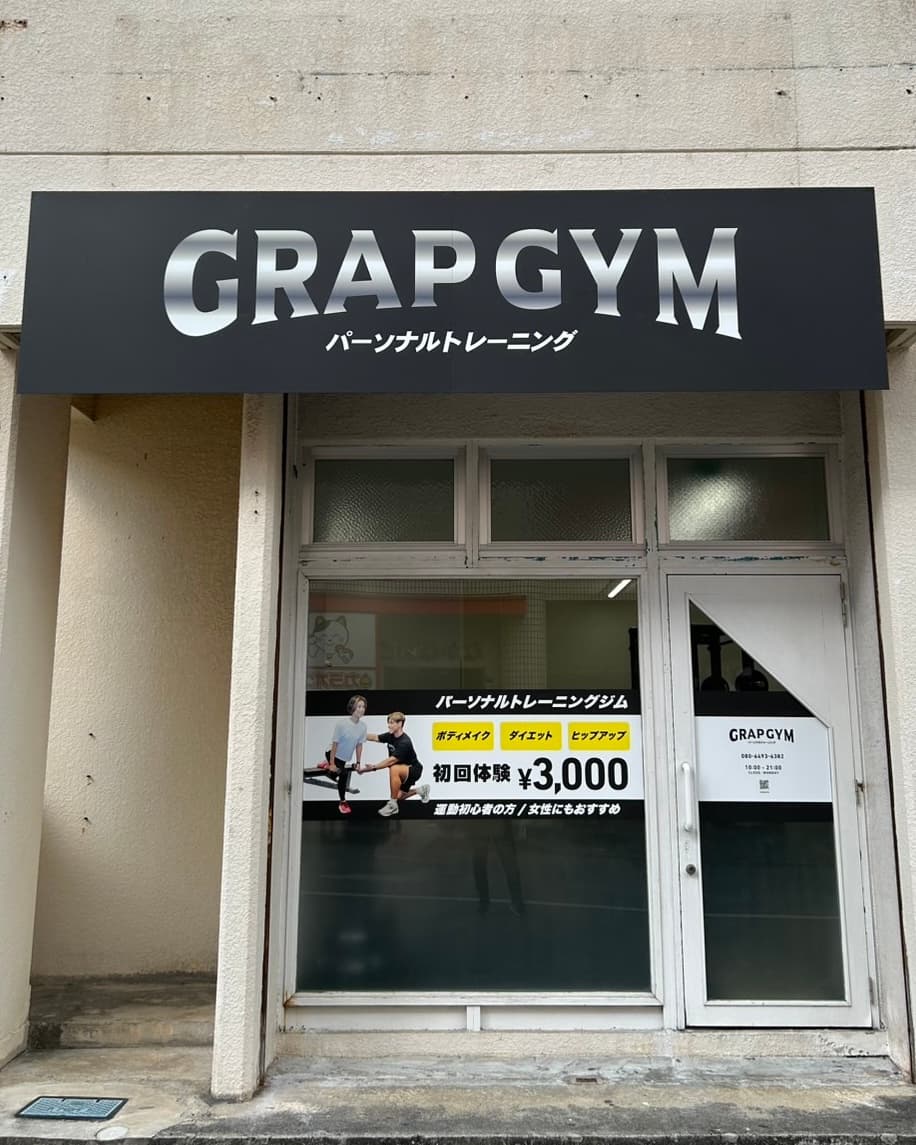 GRAP GYM 2号店 那覇市三原パーソナルジム