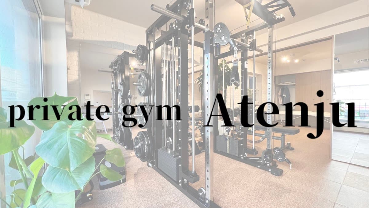 private gym Atenju/プライベートジムアテンジュ