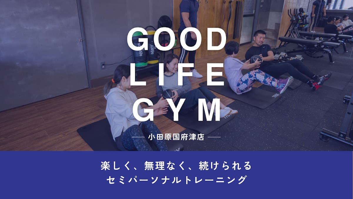 グッドライフジム 小田原国府津店