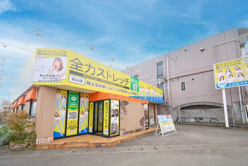 全力ストレッチ 富山店